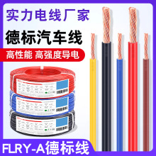 宏觀盛批發德標汽車線flry-a0.22 0.35 0.75 1.5 2.5平方薄壁電線
