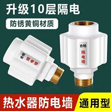 熱水器防電牆熱水器漏電防火牆通用型接頭隔電牆外置防觸電配件