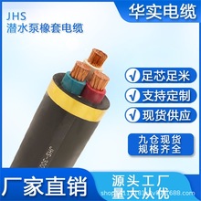 JHS防水橡套電纜防水電纜JHS3*6 jhs4*6水泵線潛水泵電纜國標廠家