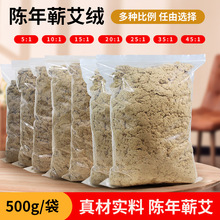 蘄艾絨散裝袋裝500g三年陳黃金艾絨艾條家用美容院艾灸館艾絨批發