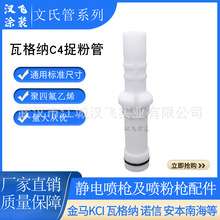 瓦格納爾C4文氏管靜電噴槍配件粉泵芯文丘里管粉末噴塑機X1捉粉管
