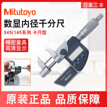 日本三豐數顯內徑千分尺內徑千分尺5-30mm內測螺旋測微儀345-250