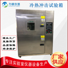 冷熱沖擊試驗機高低溫循環沖擊箱高低溫環境試驗箱