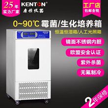 康恆儀器低溫生化霉菌恆溫恆濕箱催芽科研實驗室微生物細菌培養箱
