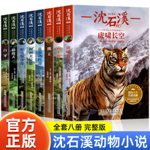 沈石溪動物小說全集全套8冊 四五六年級小學生必閱讀課外書籍正版