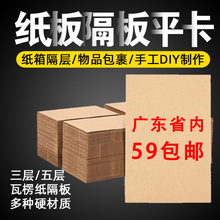 a4a6水果箱隔板紙板特硬三五層牛皮瓦楞紙板刀卡紙箱隔層天地蓋板