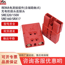 REMA/SRE160A電源接插件電動叉車配件充電機插頭連接頭現貨批發