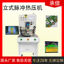 承信立式脈沖熱壓機fpc熱壓機哈巴機軟排線自動熱壓焊接機焊錫機
