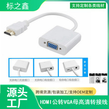 HDMI to VGA連接線 HDMI轉VGA母 高清電腦電視視頻轉換線 帶芯片