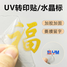 UV轉印貼 水晶標貼 logo貼紙撕膜留字 商標燙金燙銀光油轉印貼