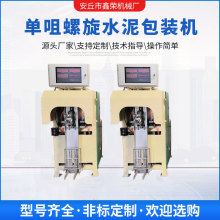 單咀水泥包裝機 建築工地水泥灰裝袋機 干砂粉劑包裝設備生產廠家