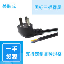 AC電源線國標三插單頭裸尾銅芯