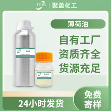 薄荷精油水溶性薄荷油蒸餾萃取高含量薄荷醇化妝品原料油性薄荷油