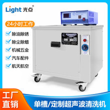 光點單槽超聲波清洗機 2400W28KHz 大型五金除油清洗儀器高效除油