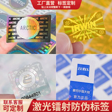 防偽標簽貼定 做二維碼激光鐳射貼紙定 制商標煙酒易碎一物一碼
