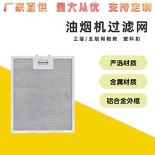 油煙機過濾網 油污分離網 煙機濾網 量大從優320x260x9mm 五層