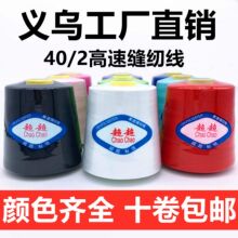 超超線業402高速縫紉線大卷平車線滌綸寶塔線服裝鎖邊線彩色針線