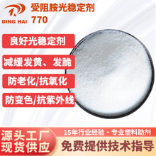 受阻胺光穩定劑770 塑料抗光老化 抗紫外線吸收劑UV-770 防黃變