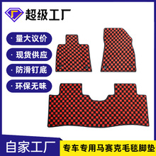 歐美東南亞格子馬賽克汽車腳墊地毯Checkered carpet專車專用腳墊