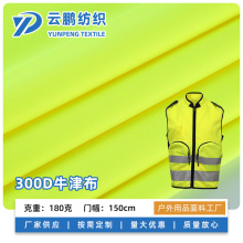 300D牛津布PU白膠防水EN20471熒光面料環衛工裝工作服防水面料