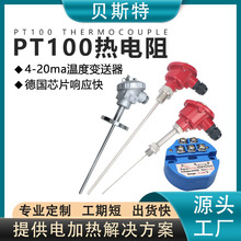 熱電阻PT100熱電偶鍋爐耐高溫探頭溫度傳感器PT100一體化變送器
