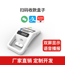 手持掃碼盒子收付款收銀機一體語音支付寶/微信二維碼掃描器平台