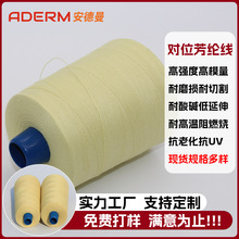 廠家直供對位芳綸縫紉線高強度阻燃耐高溫防撕裂凱夫拉線1000D