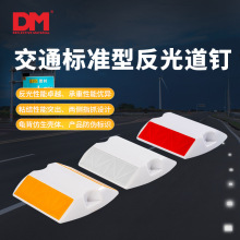 DM道明反光道釘突起路標耐壓塑料道釘單雙面道路輪廓標快干膠施工