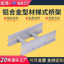 鋁合金梯式橋架 電纜橋架金屬不銹鋼走線架300*300鋁合金橋架