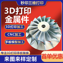 3d打印定制金屬加工手板模型五金零件金屬3D打印小批量cnc加工