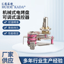 機械式電烤盤可調式溫控器火鍋溫控調溫調節開關恆溫電火鍋溫控器