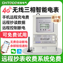 4G三相智能電表工廠商鋪電子互感式手機預付費無線遠程交費抄表