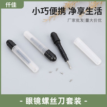 便攜眼鏡螺絲刀套裝小起子改錐十字修眼鏡架拆手機手表迷你螺絲批