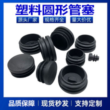 游豐圓形增強圓管pe塑料堵頭圓塞腳墊不銹鋼家具配件圓管堵頭