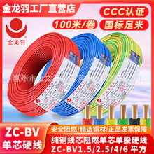 金龍羽電線電纜ZC-BV 1.5/2.5/4/6平方國標阻燃單芯單股銅芯電線