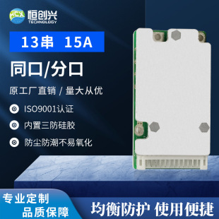 恆創興13串鋰電池保護板48V15A電動滑板車自行車三元分口電瓶