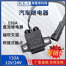 KKA庫客安大功率150A高壓繼電器強磁滅弧12V大電流開關