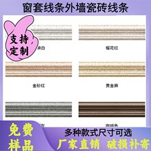 仿花崗岩石頭窗套線別墅大理石瓷磚線條腰線農村自建房外牆磚