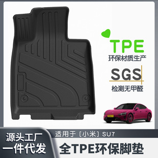 適用於小米SU7腳墊TPE原車色內飾同色腳墊一件代發蘇7環保無異味