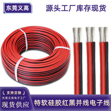 工廠直銷硅膠線耐高溫紅黑平行雙並線鋰電池航模硅膠電源線電子線