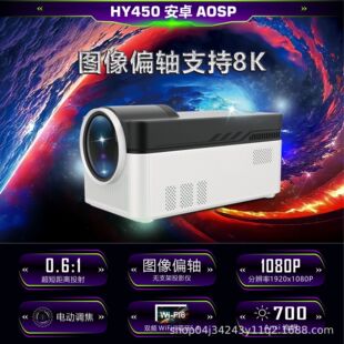 ƷHY450ȫLCDͶӰx700ANSI1080P֧8KͶӰx