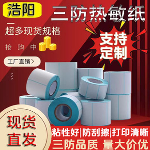 三防熱敏不干膠標簽紙打印紙100x100x80x60x50x40x30價格標簽貼紙