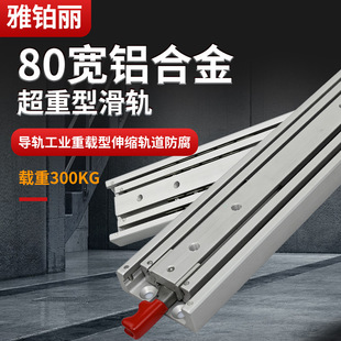 雅鉑麗80寬鋁合金重型滑軌 工業重載型伸縮軌道載重500kg防腐導軌