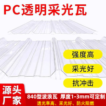 PC采光瓦840型930型波浪瓦雨棚屋頂遮陽溫室大棚1/2/3mm高透明瓦