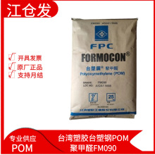 台塑鋼POM FM090 高剛性高耐磨注塑級共聚甲醛 應用於齒輪配件