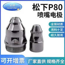 廠家直供P80電極噴嘴 P80等離子廢鐵專用 割嘴 接觸式 KGL100