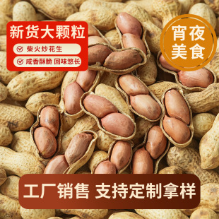 2025農家新貨柴火鐵鍋炒花生帶殼原味炒熟堅果零食凈重