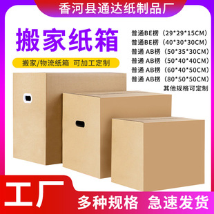 紙箱批發大號搬家紙箱物流快遞加厚打包紙箱生產廠家郵政快遞紙箱