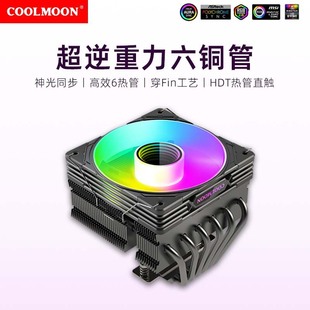 COOLMOON下壓式6銅管cpu風扇 六銅管argb電腦台式機風冷cpu散熱器