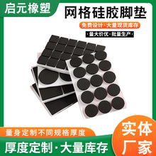廠家供應網格黑色硅橡膠腳墊片防滑防撞減震耐磨家具自粘橡膠墊片